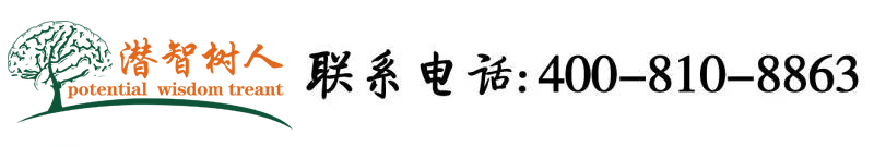 兽皇黑人大吊操日本肥婆北京潜智树人教育咨询有限公司